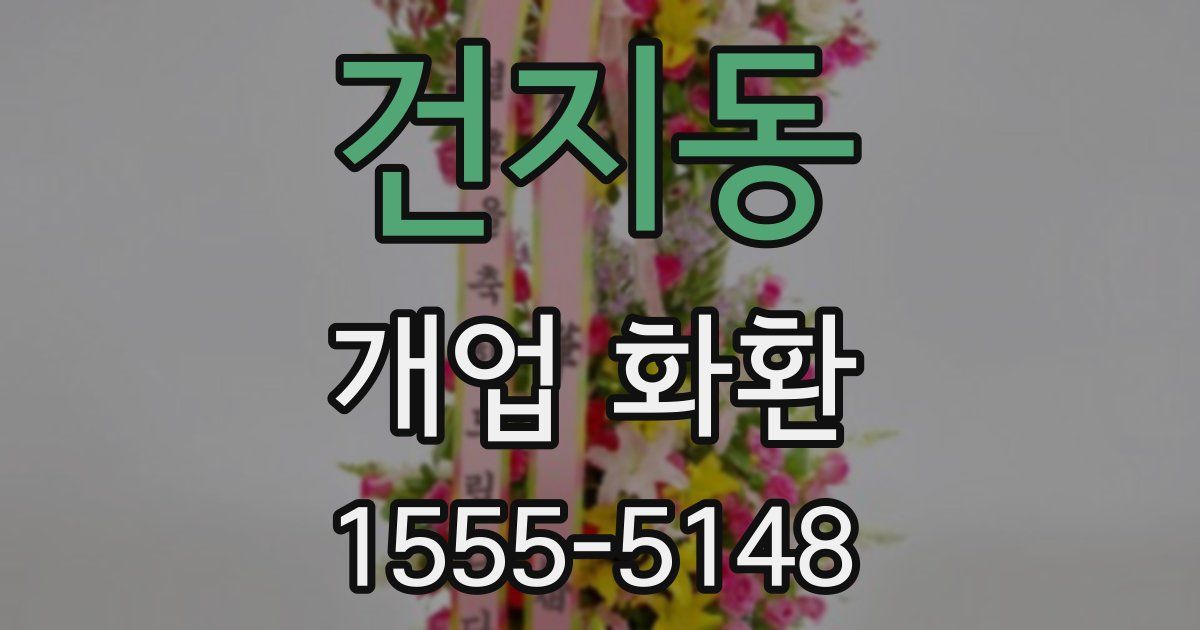 건지동 개업 화환