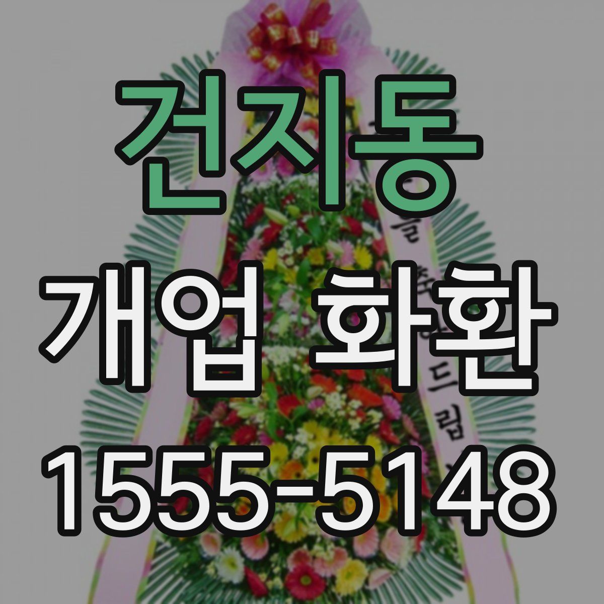 건지동 개업 화환