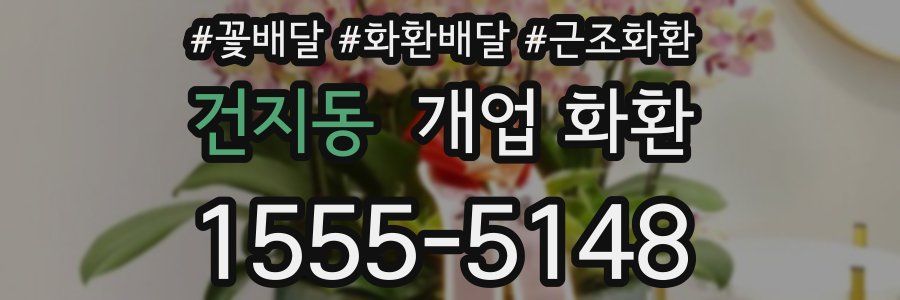 건지동 개업 화환