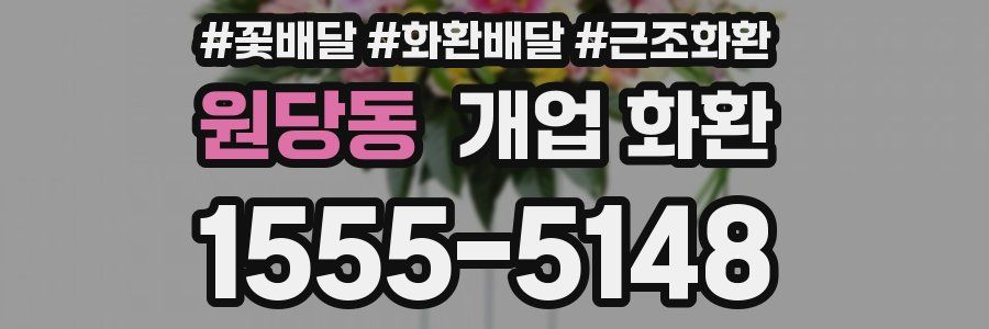 원당동 개업 화환