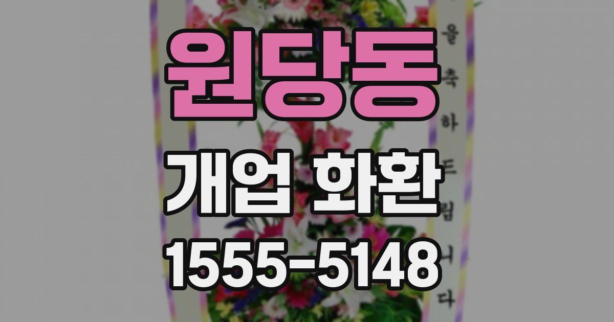 원당동 개업 화환
