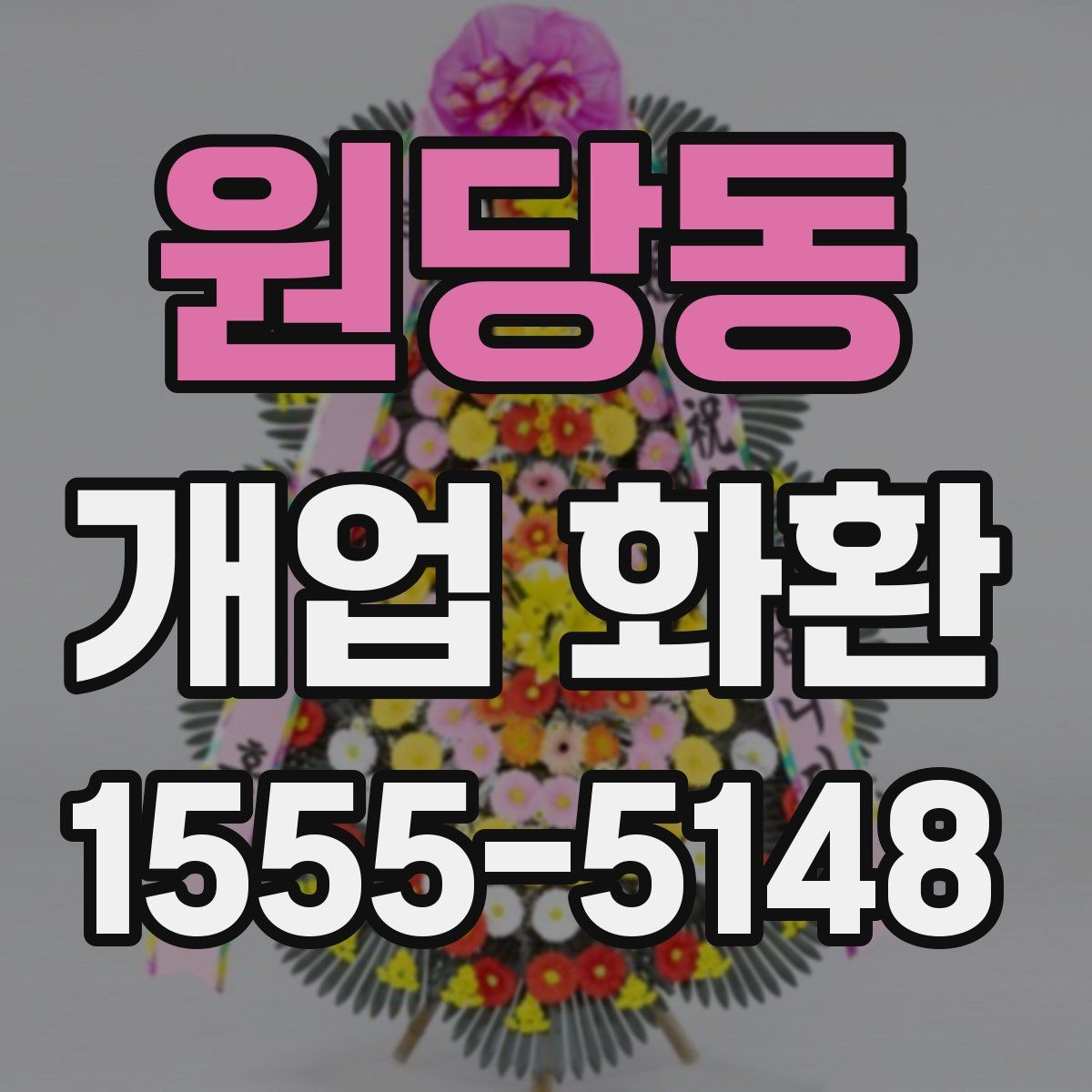 원당동 개업 화환