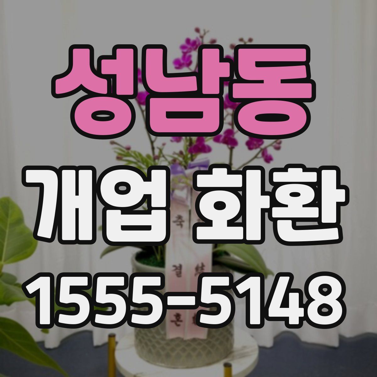 성남동 개업 화환
