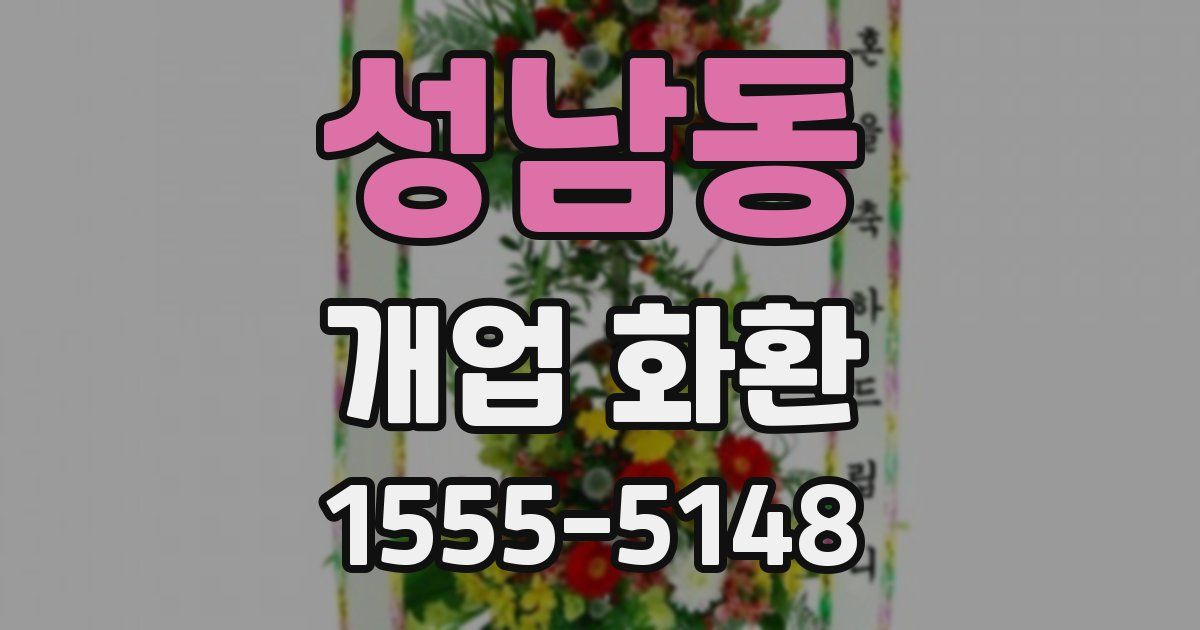 성남동 개업 화환