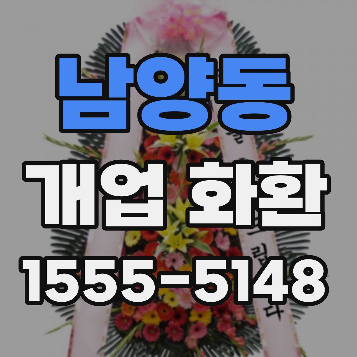 남양동 개업 화환