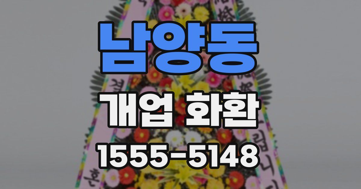 남양동 개업 화환