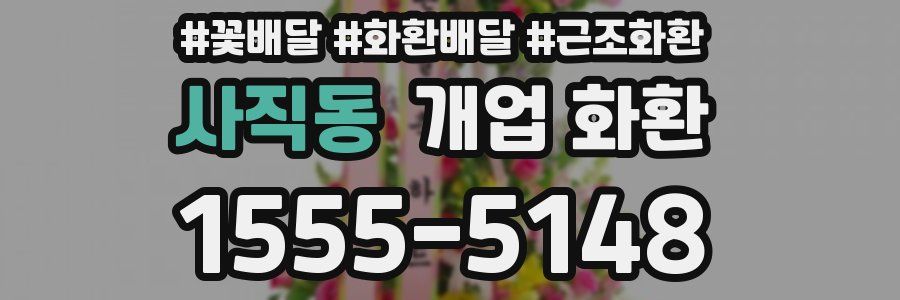 사직동 개업 화환