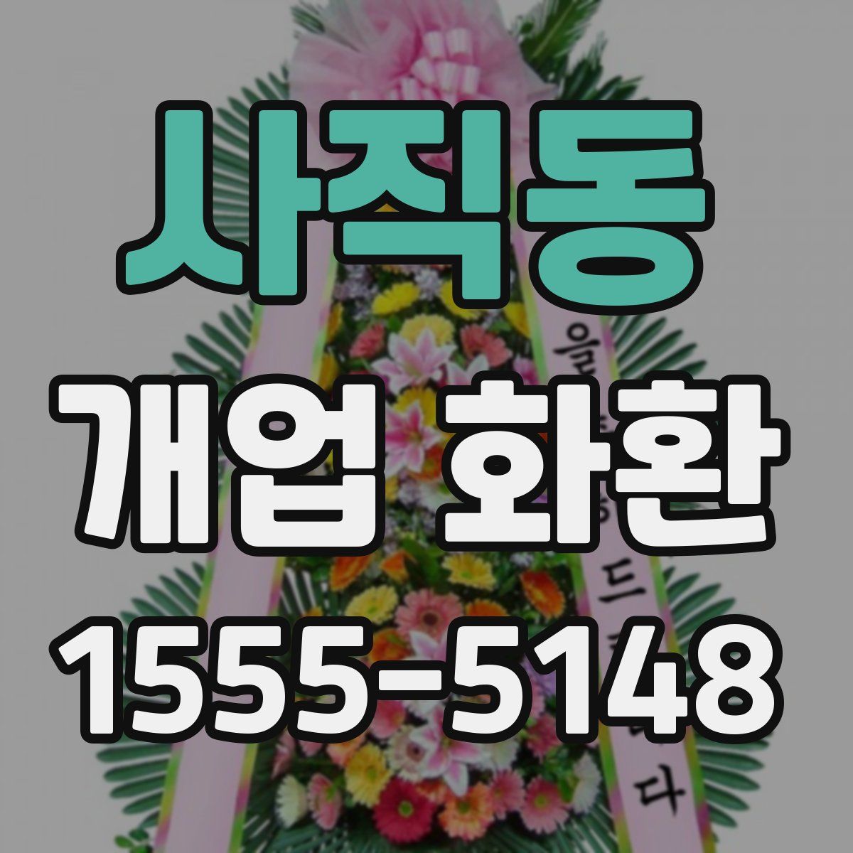 사직동 개업 화환
