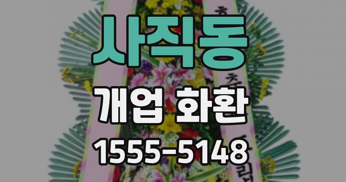 사직동 개업 화환