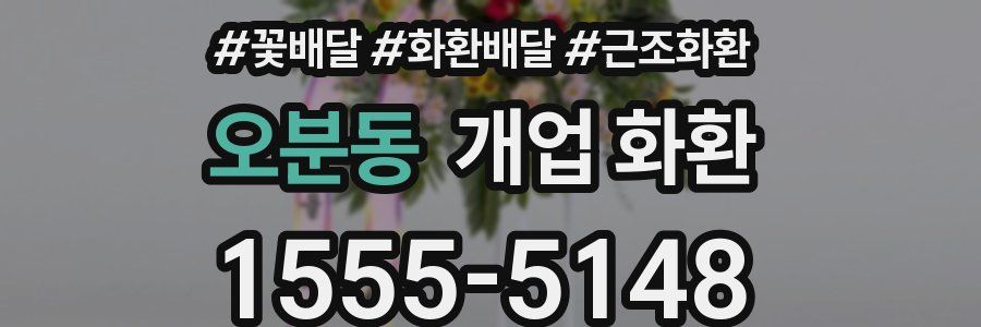 오분동 개업 화환