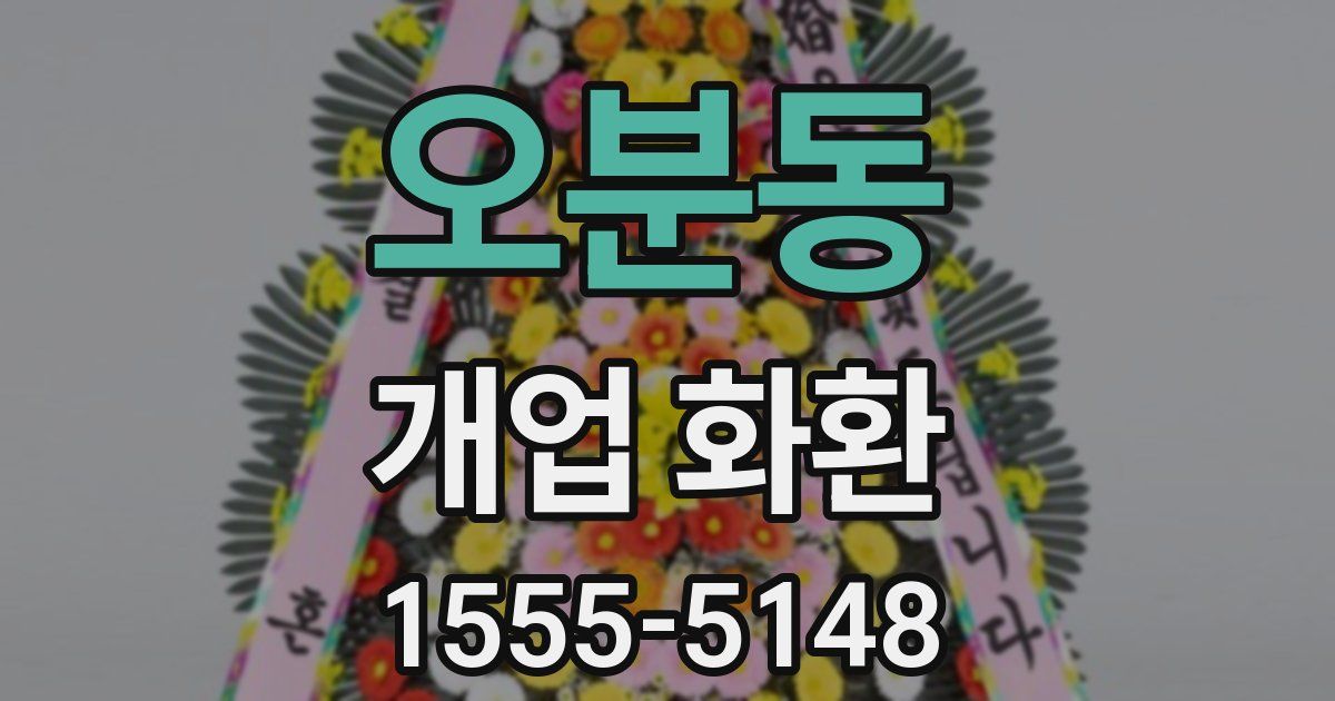오분동 개업 화환