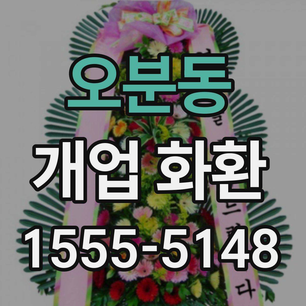 오분동 개업 화환