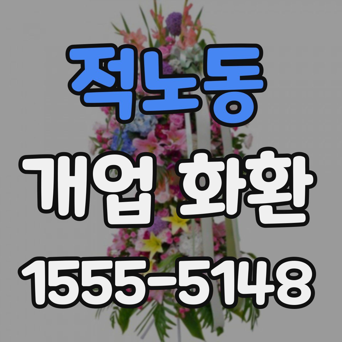 적노동 개업 화환