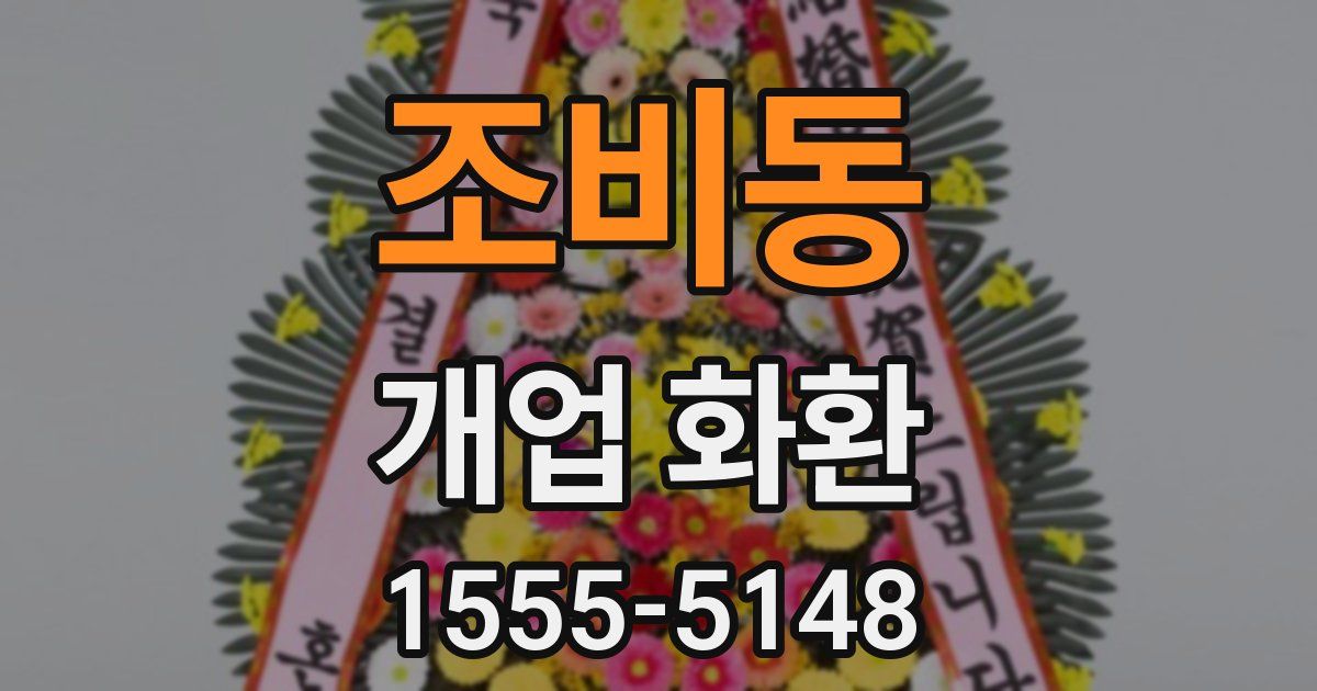 조비동 개업 화환