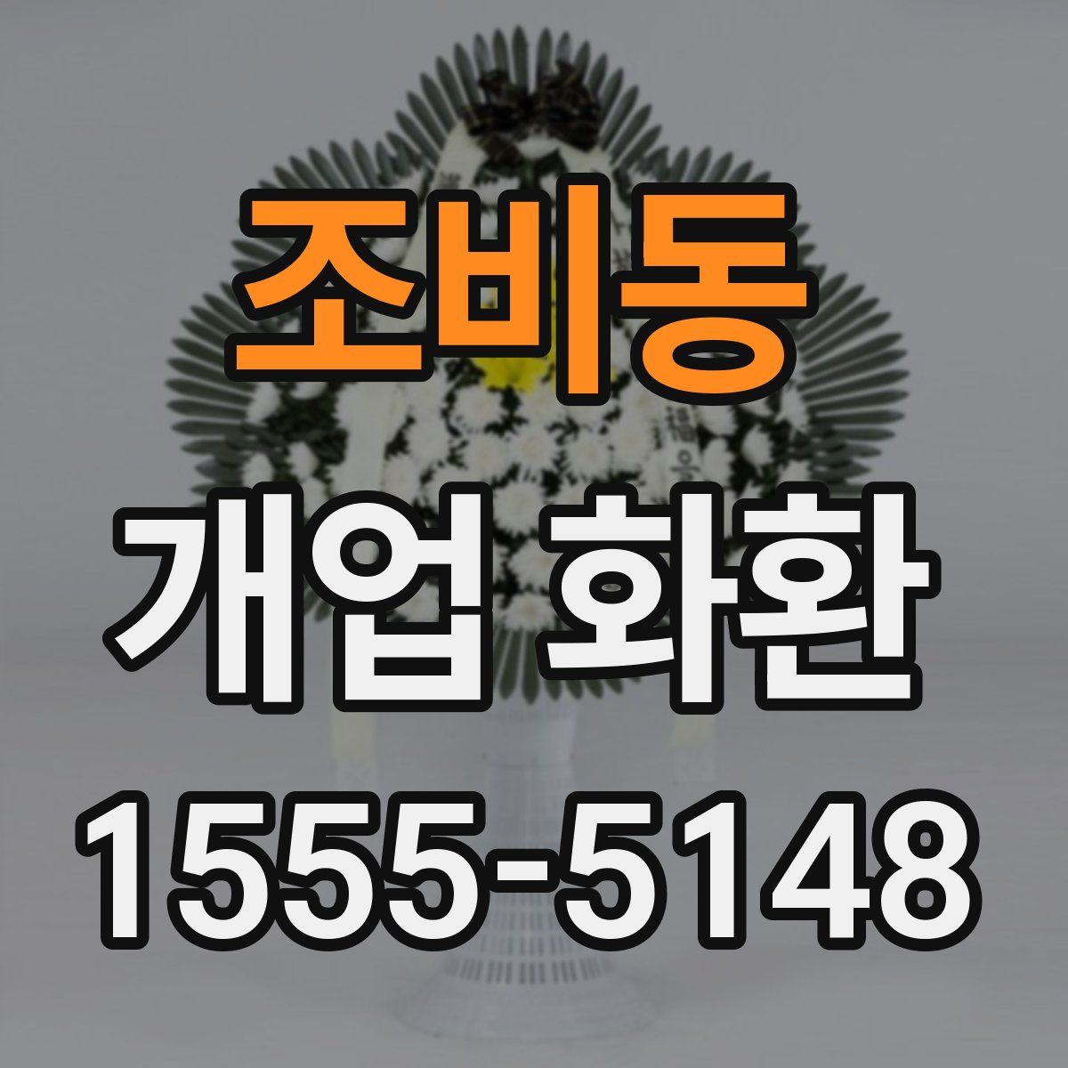 조비동 개업 화환