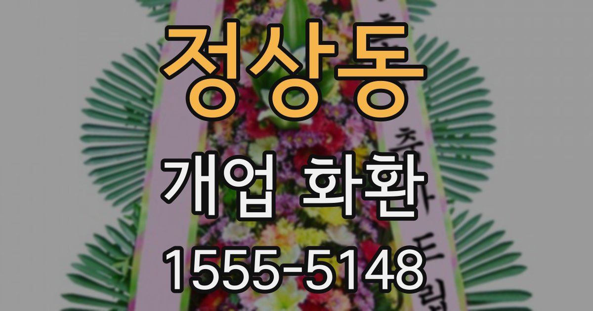 정상동 개업 화환