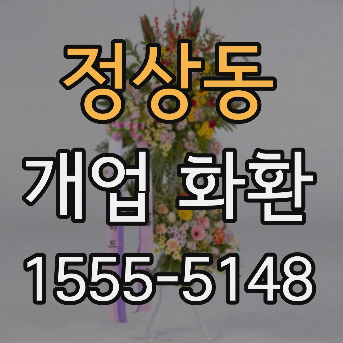 정상동 개업 화환