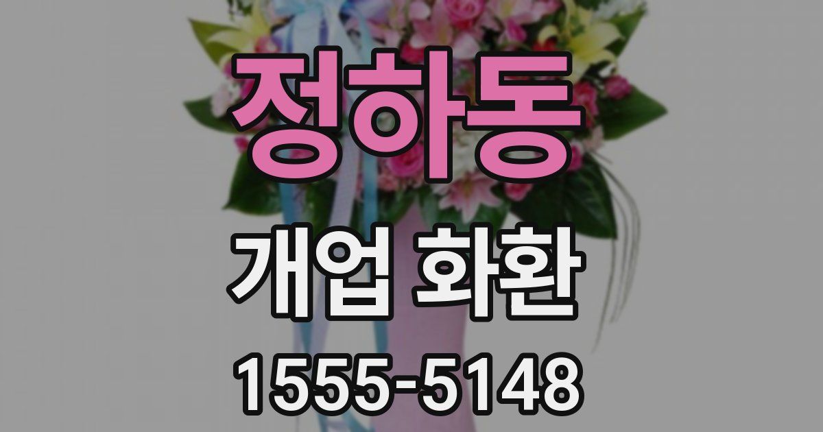정하동 개업 화환