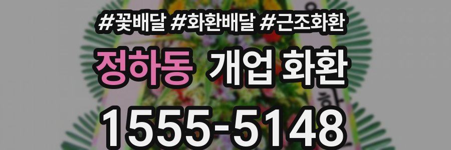 정하동 개업 화환