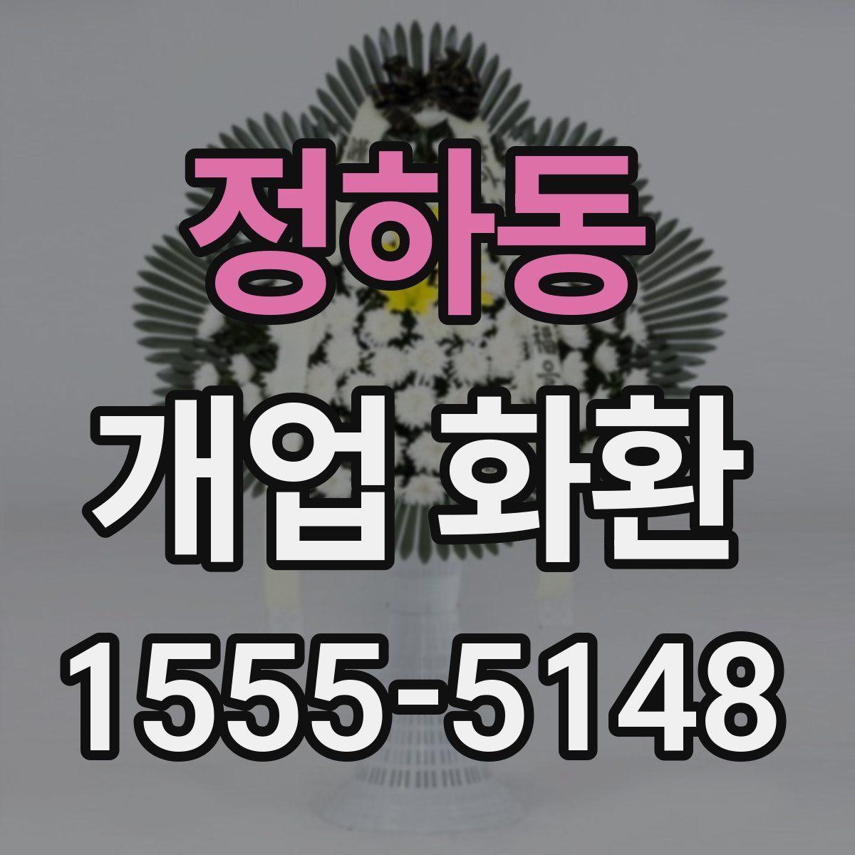 정하동 개업 화환