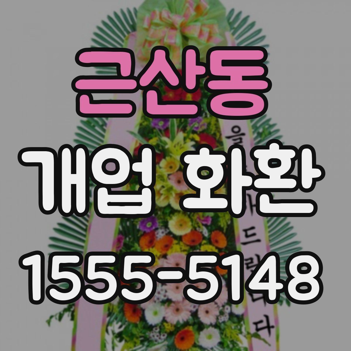 근산동 개업 화환 예산에 맞춰 고르는 방법