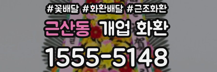 근산동 개업 화환