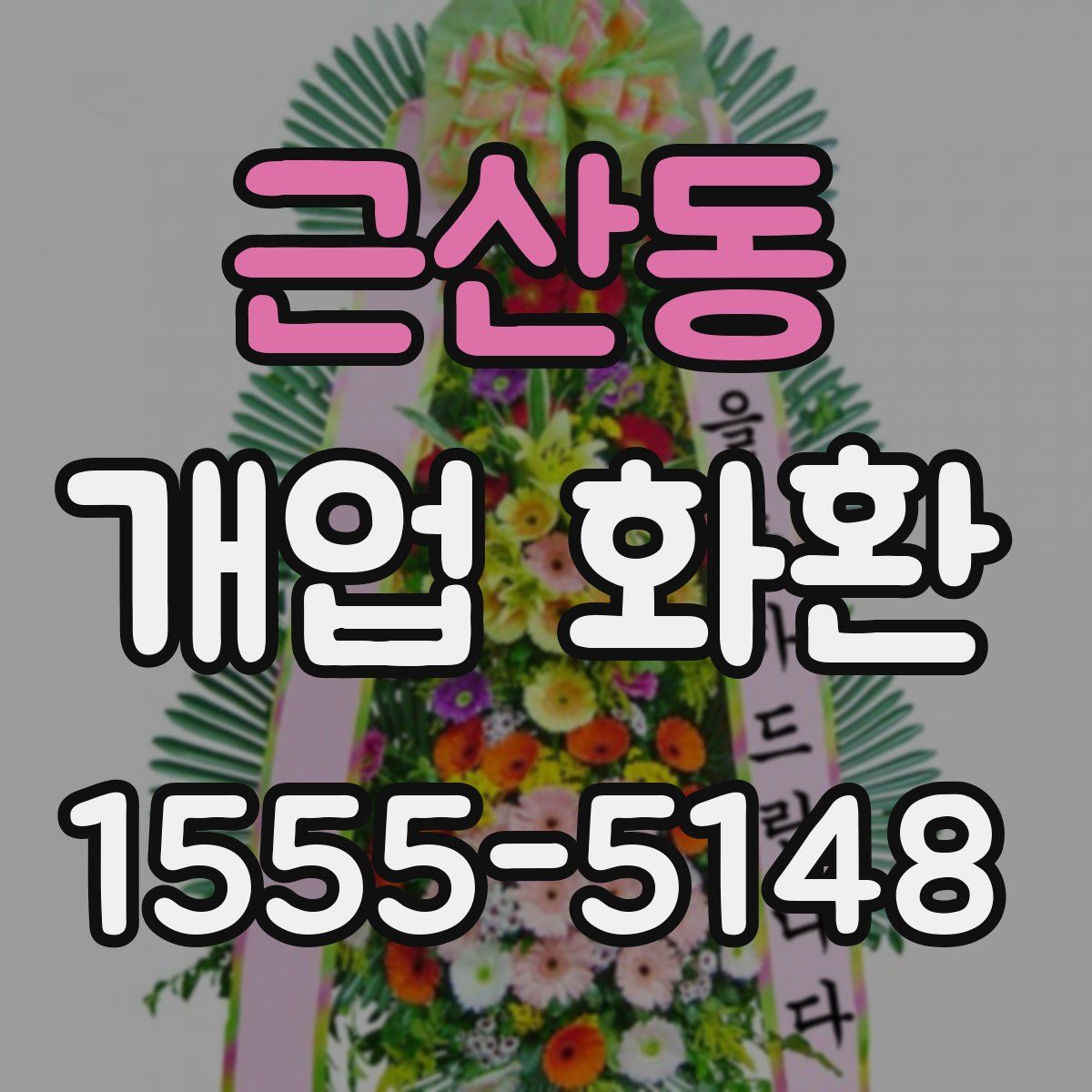 근산동 개업 화환