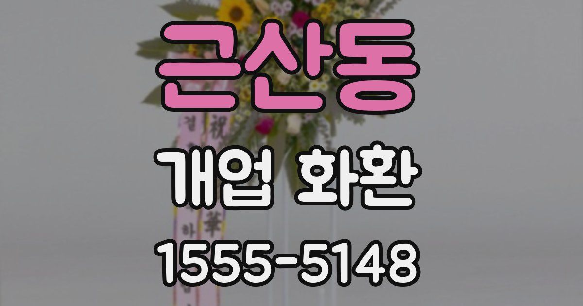 근산동 개업 화환