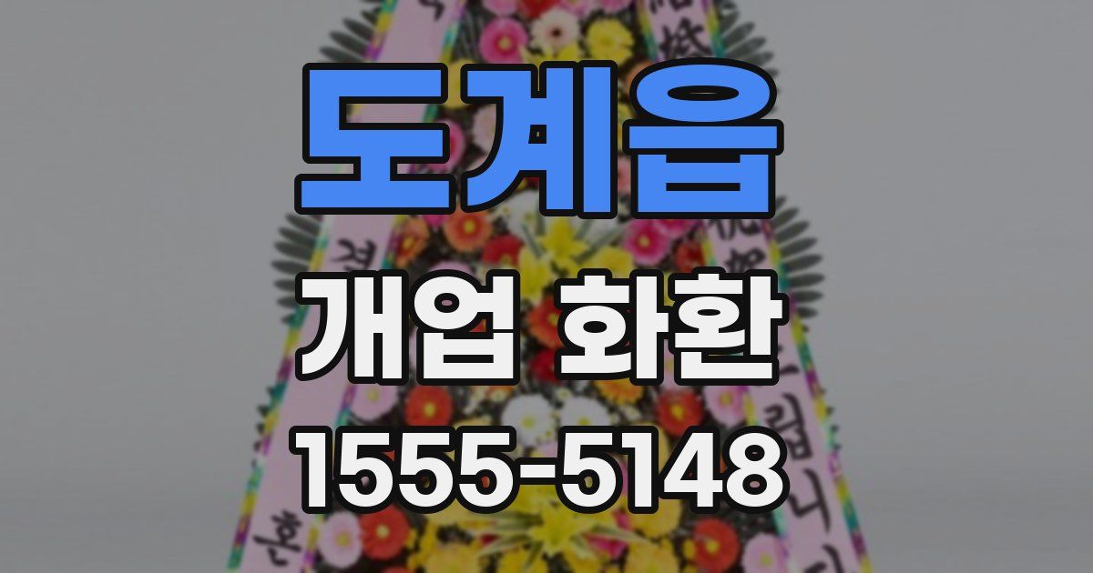 도계읍 개업 화환