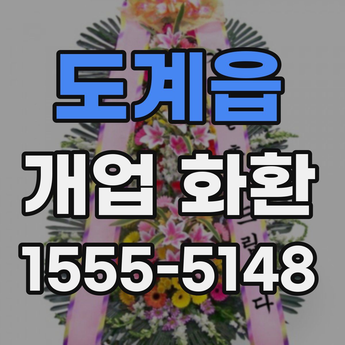 도계읍 개업 화환