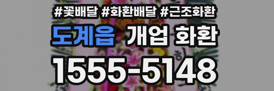 도계읍 개업 화환