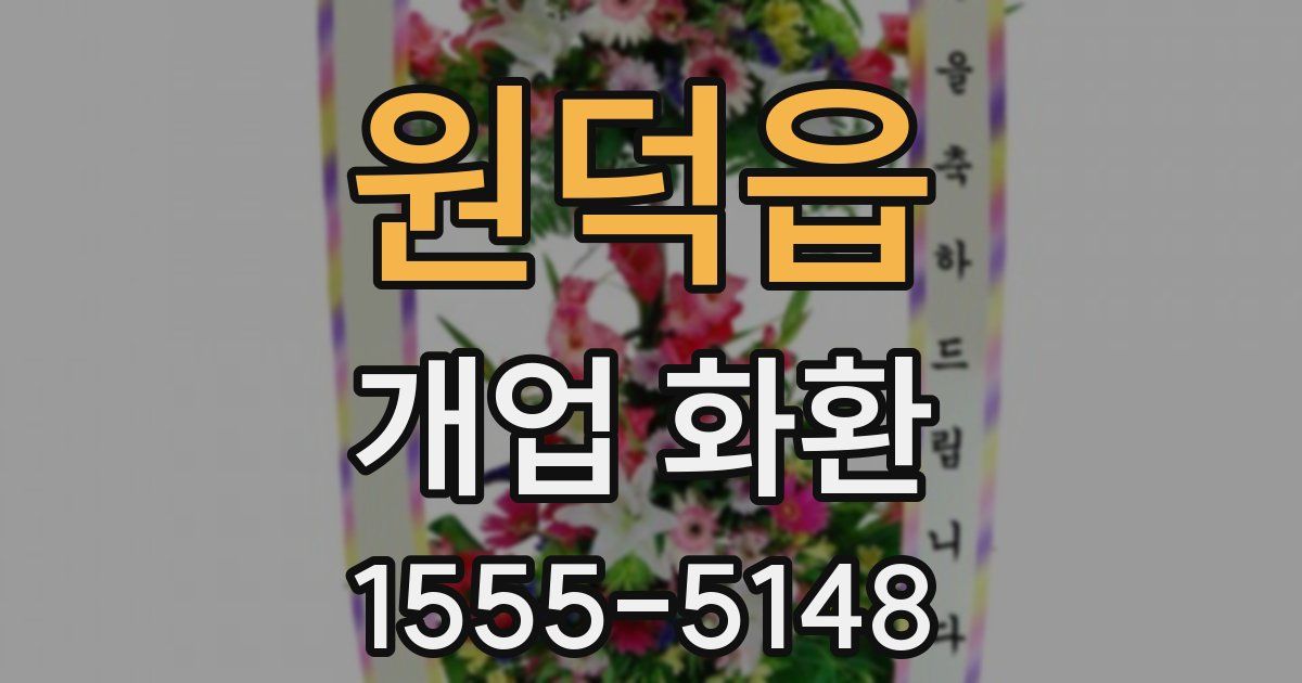 원덕읍 개업 화환