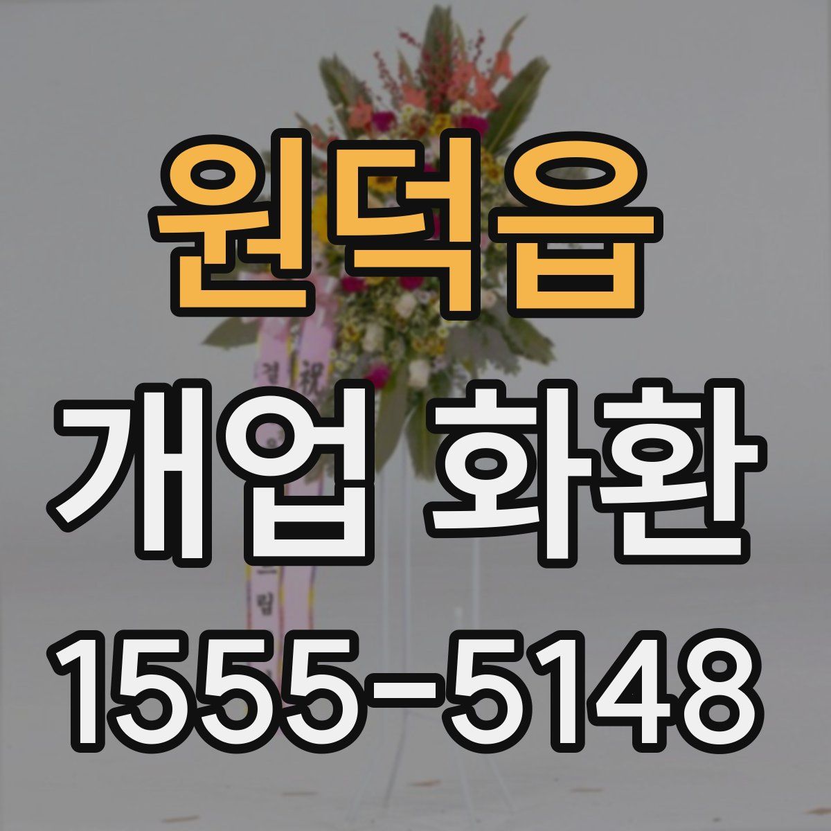 원덕읍 개업 화환
