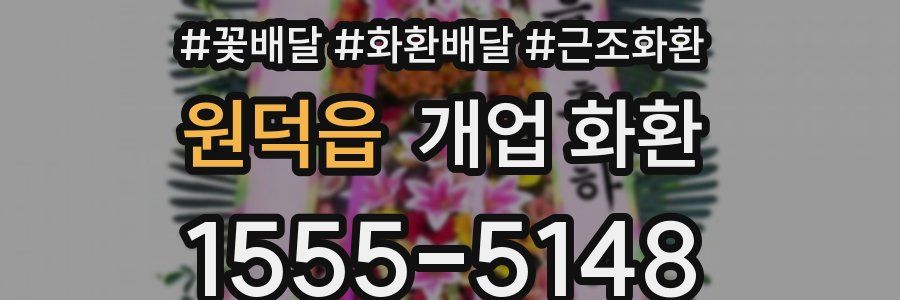 원덕읍 개업 화환