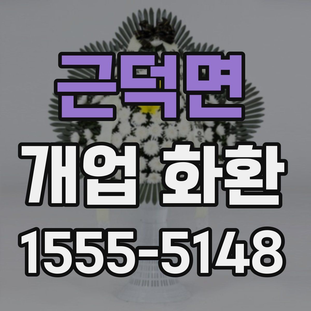 근덕면 개업 화환 꽃 종류별 느낌과 활용