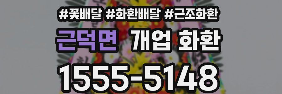 근덕면 개업 화환