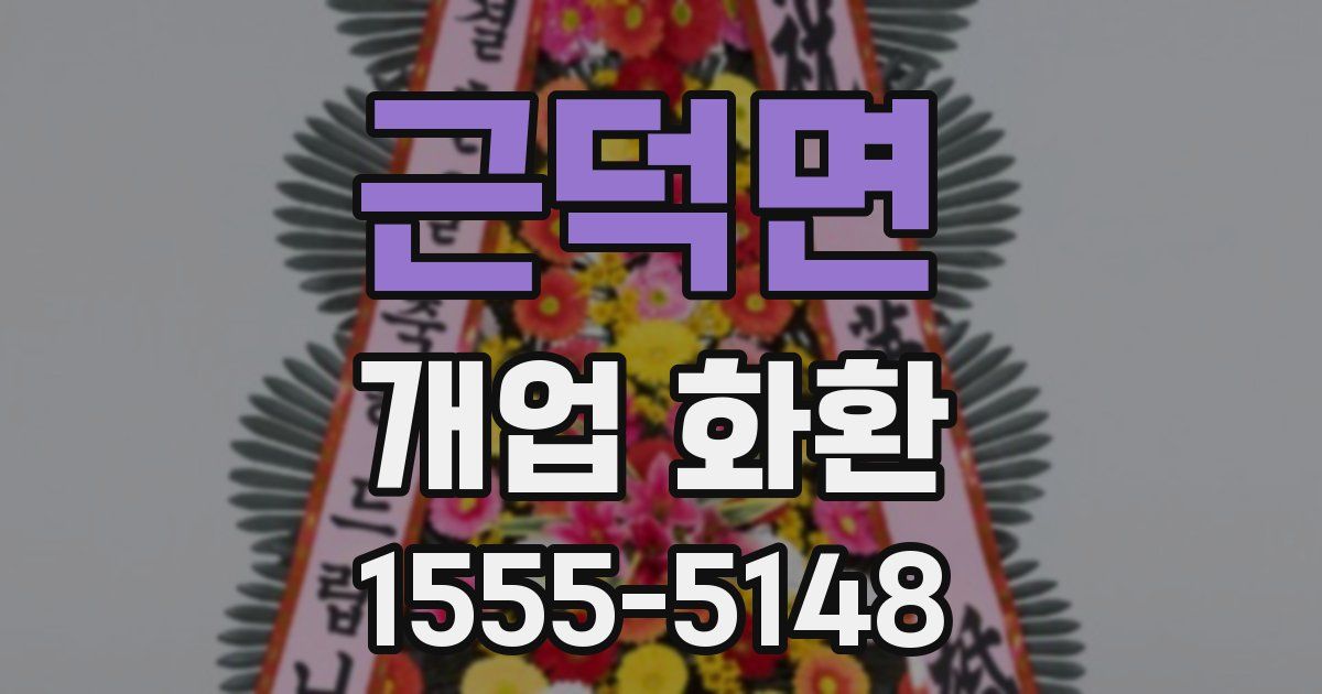 근덕면 개업 화환