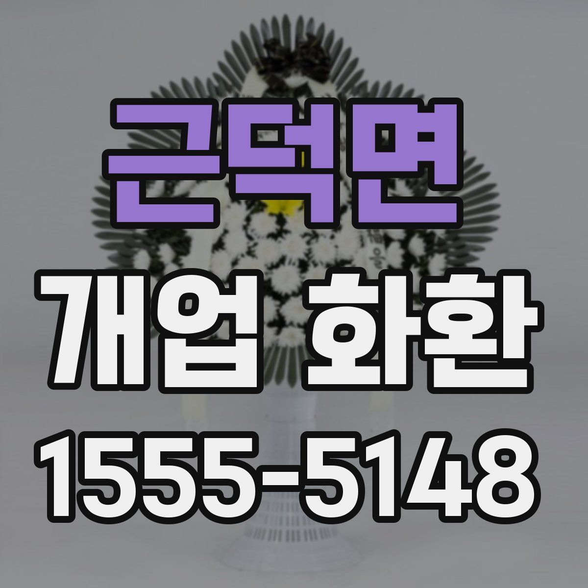 근덕면 개업 화환