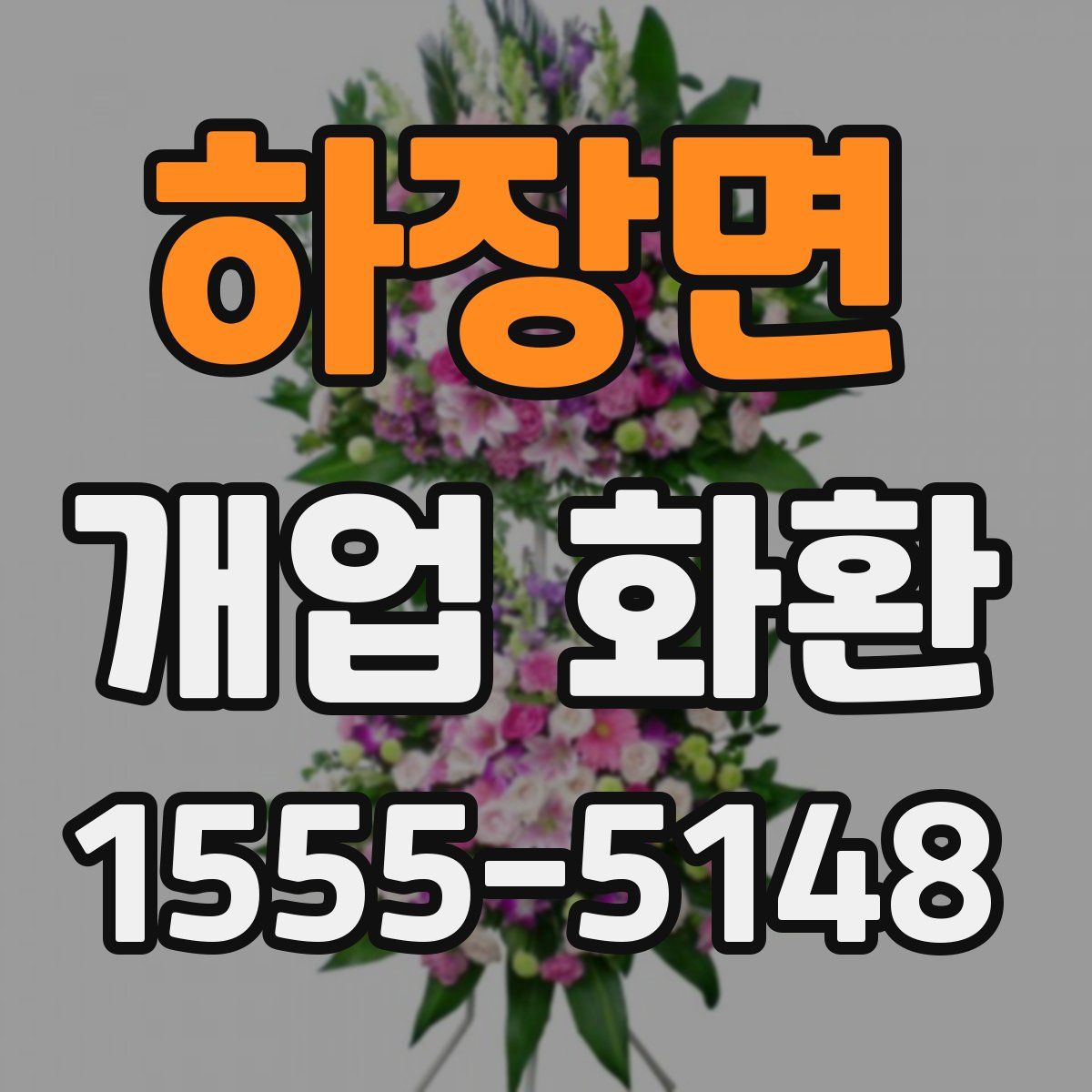 하장면 개업 화환