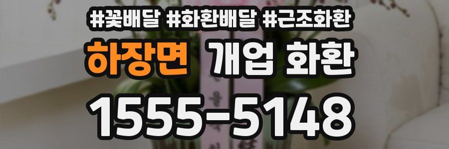 하장면 개업 화환
