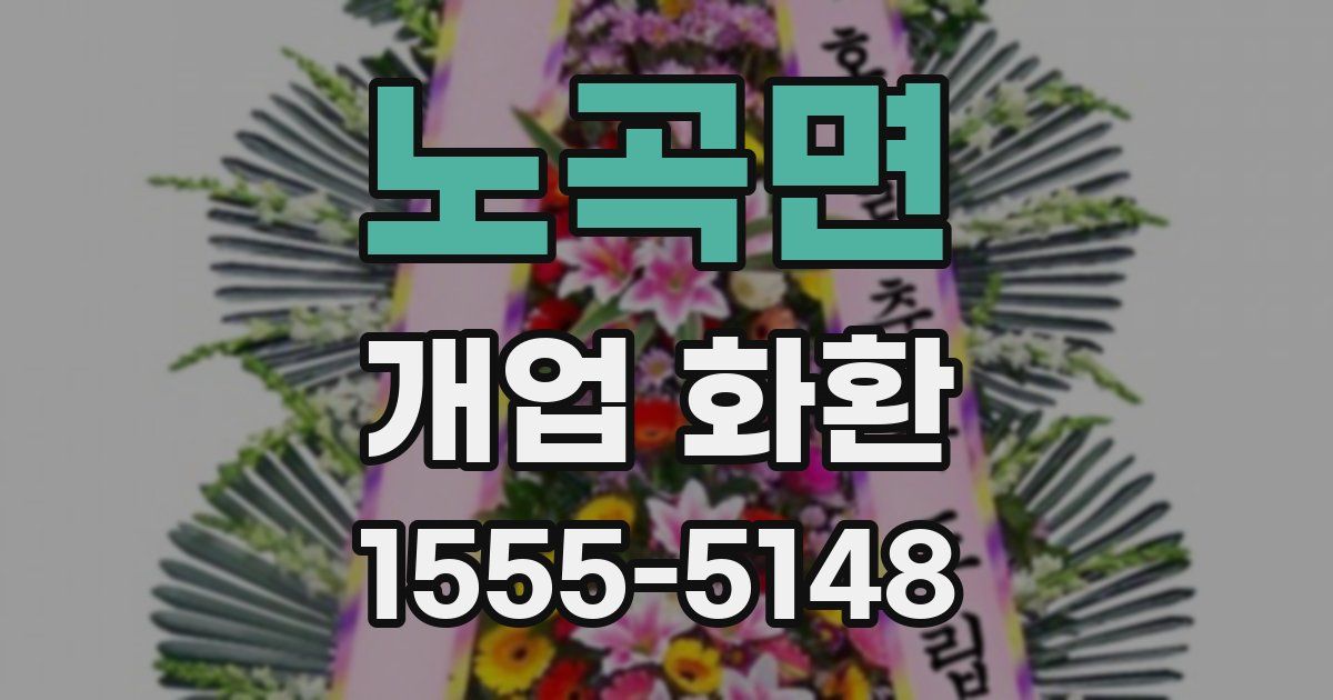 노곡면 개업 화환