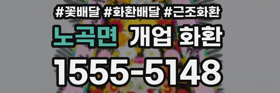 노곡면 개업 화환