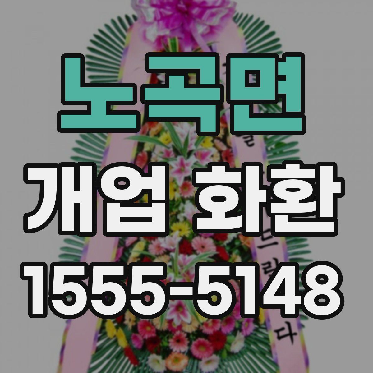 노곡면 개업 화환