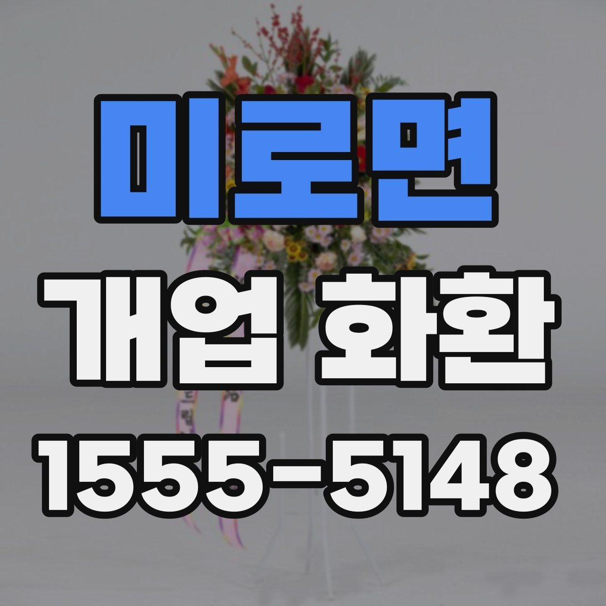 미로면 개업 화환 지역 맞춤 주문이 필요한 이유