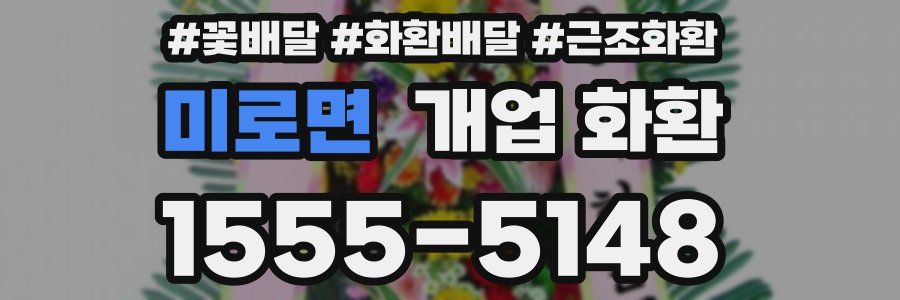 미로면 개업 화환