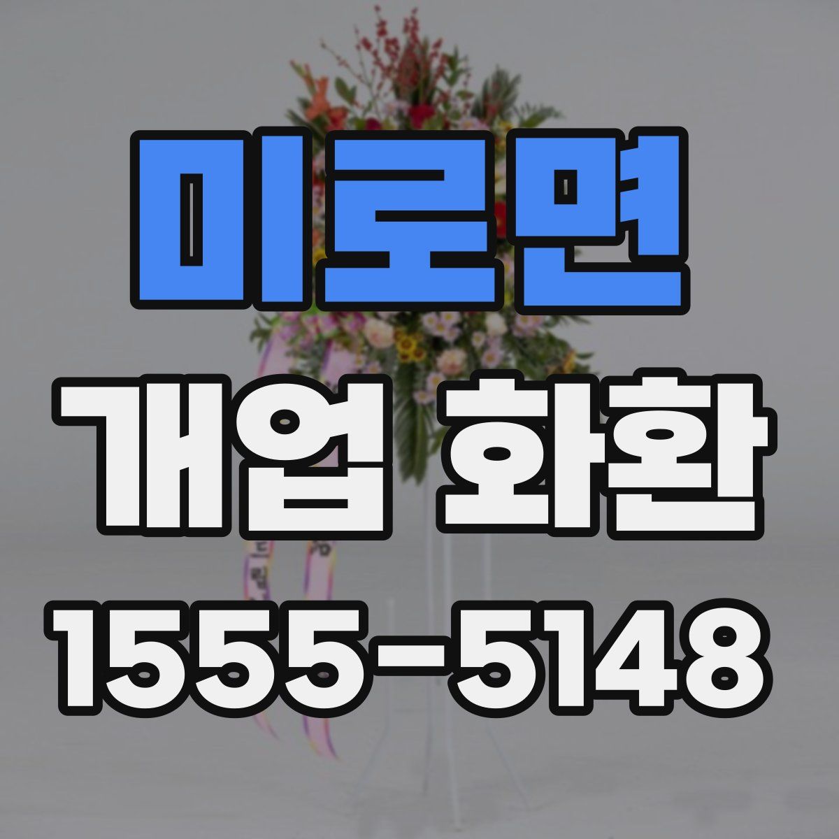 미로면 개업 화환