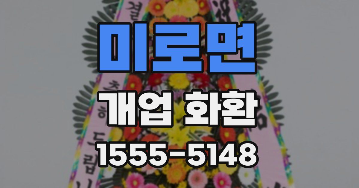 미로면 개업 화환