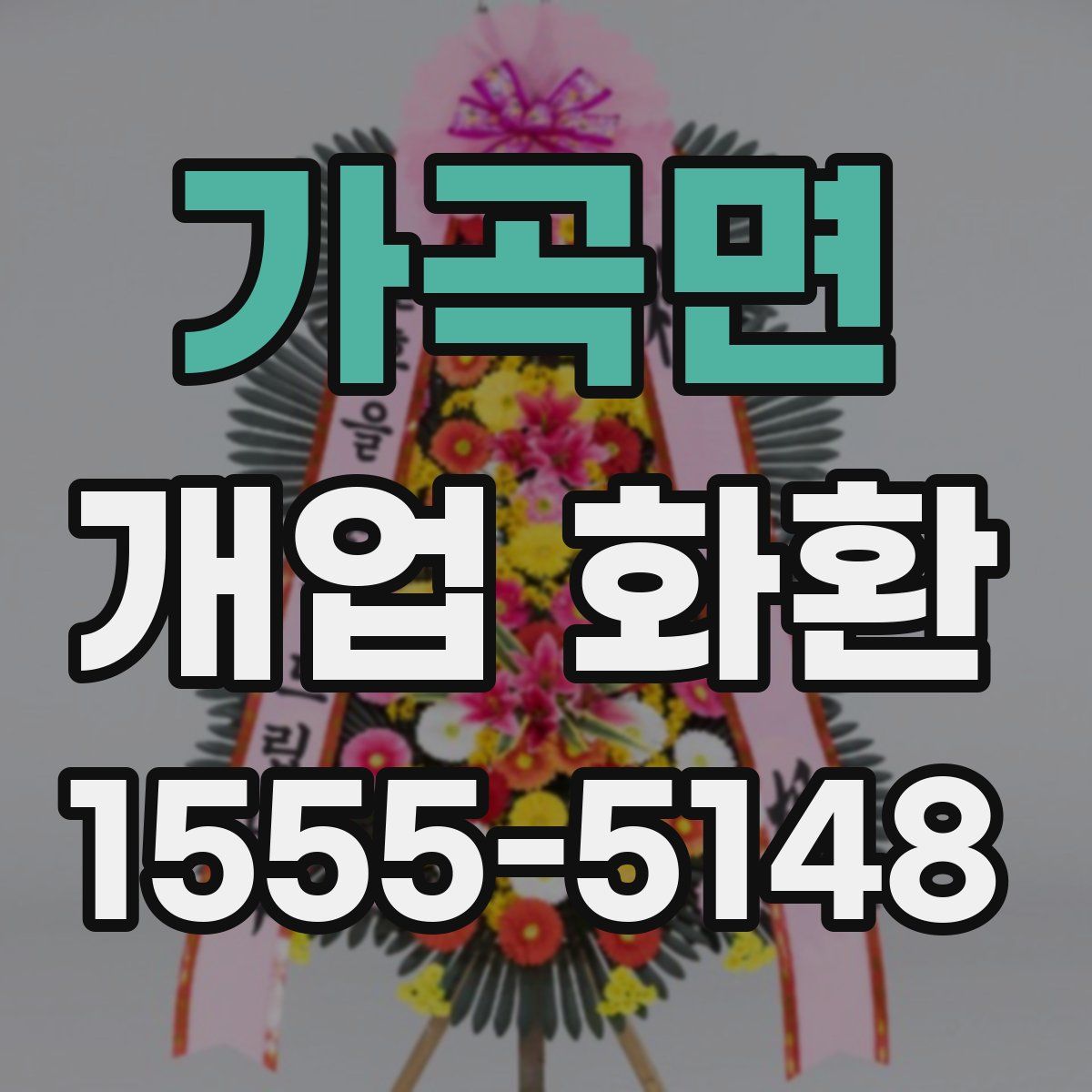 가곡면 개업 화환