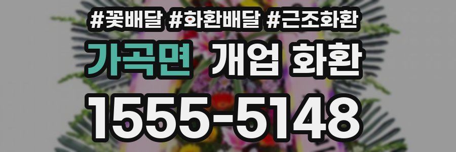 가곡면 개업 화환