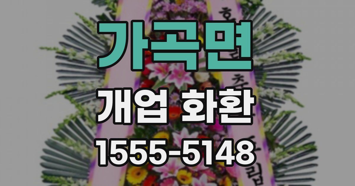가곡면 개업 화환